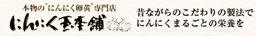 更年期でホルモンバランスが狂いだしたのが、前のようにぴたっと生理が来て驚きました。本物のにんにく卵黄専門店 にんにく玉本舗昔ながらのこだわりの製法でにんにくまるごとの栄養を