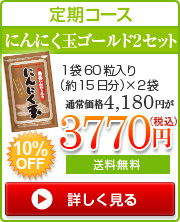 定期コースにんにく玉ゴールド２セット初回限定お試し価格!１袋60粒入り（約15日分）通常価格4,180円が3770円(税込)送料・手数料無料10%OFF