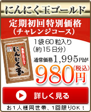 にんにく玉ゴールド初回限定お試し価格!１袋60粒入り（約15日分）通常価格1,995円が980円(税込)すでにご利用のお客様も１回限りＯＫ！