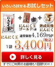 いろいろ試せるお試しセット国産にんにく玉１袋国産にんにくゴールド玉１袋熟成乾燥にんにく通常価格4,169円が3,400円（税込）すでにご利用のお客様も１回限りＯＫ！