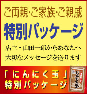 にんにく玉ご両親・ご家族・ご親戚特別パッケージ。にんにく玉ゴールド通常価格１袋2,185円相当がなんと今だけ3袋980円(税込)