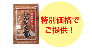 ずーっと10%以上OFF!
しかも！
初回のお荷物に１袋（約半月分）プレゼント！
１袋６０粒入り×１袋（１５日分）
初めての方にも断然お得！