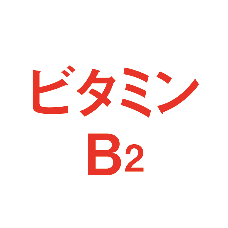 ビタミンB2