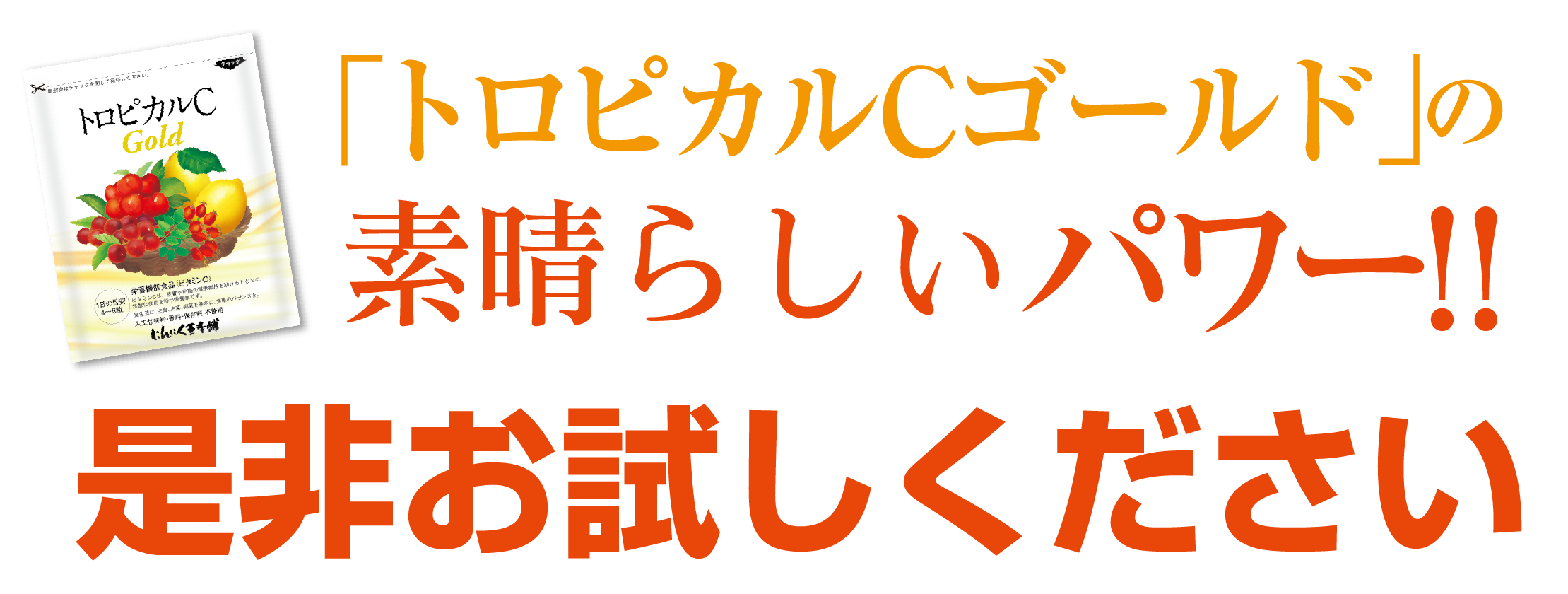 にんにく玉本舗 トロピカルcゴールド