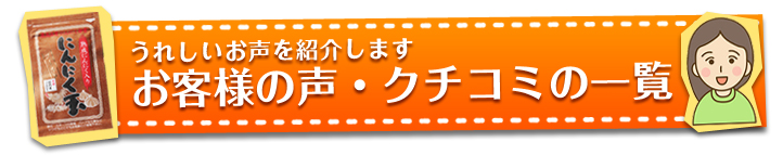 うれしいお声を紹介しますお客様の声・クチコミの一覧