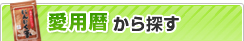 愛用暦から探す