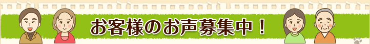 お客様のお声募集中！