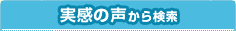 実感の声から検索