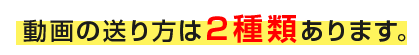 動画の送り方は２種類あります。