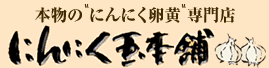 出産期、授乳期 にんにく卵黄　にんにく玉本舗